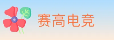 赛高电竞 logo